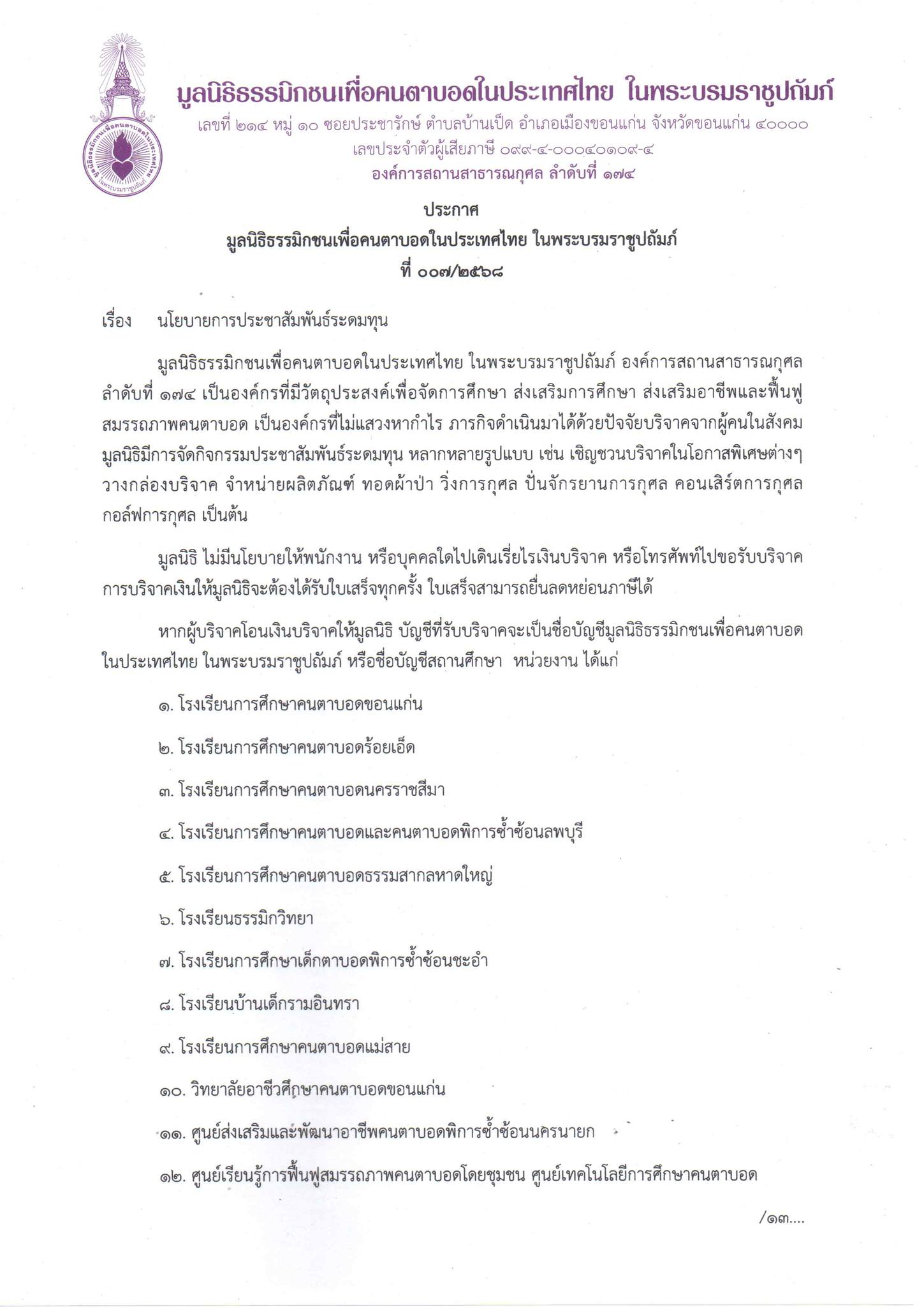 ประกาศมูลนิธิ เรื่อง นโยบายการประชาสัมพันธ์ระดมทุน